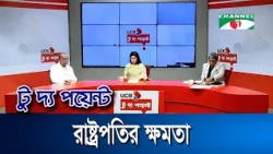 রাষ্ট্রপতির ক্ষমতা | ইউসিবি টু দ্য পয়েন্ট- পর্ব-২৪৮১ | Channel i To The Point