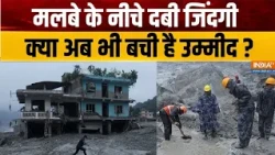 Nepal Flood Update: मलबे के नीचे दबी जिंदगी, क्या अब भी बची है उम्मीद? | Rescue Operation