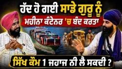🔴 200+ Saroops to Canada by Sea Container ? Sikh ਕੌਮ 1 Private Plane ਨੀ ਲੈ ਸਕਦੀ ?