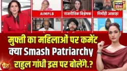 Goonj With Arpita Aarya : राहुल गांधी क्या Smash Patriarchy इस पर बोलेंगे.? | Sheikh Abubakr Ahmad