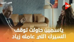 ياسمين حاولت توقف السيرك اللي عامله زياد... بس زياد كان محضر خطته😎 #فن_الحرب