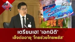 เตรียมเฮ! 'เอกนิติ' เล็งต่ออายุ 'ไทยช่วยไทยพลัส' (10 ก.ย. 69) | ฟังหูไว้หู