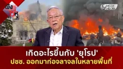 เกิดอะไรขึ้นกับ 'ยุโรป' ปชช. ออกมาก่อจลาจลในหลายพื้นที่ (23 ต.ค. 69) | ฟังหูไว้หู