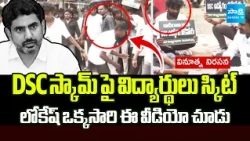 Students Skit On DSC Scam By Nara Lokesh | Guntur Protest | AP News | Sakshi TV