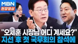 벼르고 참석한 오세훈 시장...발언 막은 한성숙 “추후 토론회서 논의하자” [현장영상]
