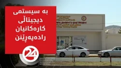 نەخۆشخانەی ئومێد لە دهۆک کارەکانی بە دیجیتاڵی رادەپەڕێنێت