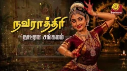 நவராத்திரி நாட்டிய சங்கமம் Part -4 | nattiya sangamam | classical dance