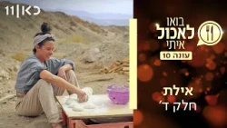 בואו לאכול איתי עונה 10 | אילת - חלק ד' (פרק 19)