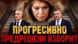 Антоанета Христова: Що е то "Прогресивна България"... освен Радев. Предрешени президентски избори?