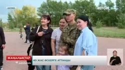40 жас әскерге аттанды