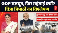 Chitra Tripathi | GDP Growth: GDP मजबूत, फिर महंगाई क्यों? चित्रा त्रिपाठी का विश्लेषण | PM Modi
