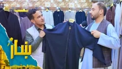 ښار ـ په کابل کې د حجابونو له مارکېټ څخه د شاه محمد یارمل ځانګړی راپور