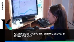 Как работает служба экстренного вызова в Алтайском крае