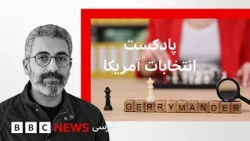 پادکست انتخابات آمریکا - بخش دوم
