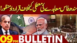 Resolution Passed Against Suspension of Indus Waters Treaty | 09PM Bulletin | Lahore News HD