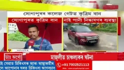 সোণাপুৰৰ কলেজ গেটত কৃত্ৰিম বান