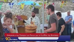 90 ΛΕΠΤΑ ΚΑΛΥΜΝΟΣ (09.09.2026)
