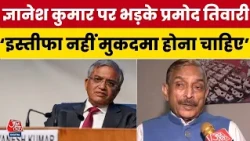 ECI Controversy: Pramod Tiwari का Gyanesh Kymar पर बड़ा हमला, बोले- लोकतंत्र की हत्या का मुकदमा चले