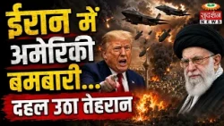 ईरान में अमेरिकी बमबारी...दहल उठा तेहरान | Iran America War | Netanyahu | Trump | Khamenei |