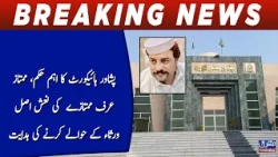 Peshawar High Court orders handing over Mumtaz alias Mumtaz's body to his heirs