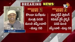 Mallu Ravi Comments on Konda Surekha | కొండా సురేఖ ఎపిసోడ్‌పై మల్లు రవి సంచలన వ్యాఖ్యలు | 10TV
