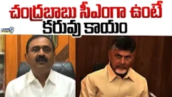 చంద్రబాబు సీఎంగా ఉంటే కరువు కాయం | Bhumana Karunakar Reddy Hot Comments On CM Chandrababu