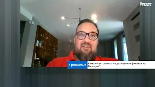 Какво е състоянието на публичните финанси в България? Попитахме експертите