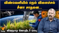 விண்வெளியில் நெல் விளைச்சல் சீனா சாதனை