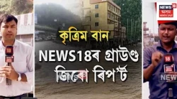 Guwahati Artificial Flood Sting Operation। যোৰাবাটৰ বানক লৈ অসম-মেঘালয়ৰ অৰিয়াঅৰি, প্ৰকৃততে কোন দায়ী?