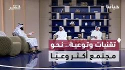 حياتنا | الذكاء الاصطناعي والتوعية المجتمعية.. من تطوير الخدمات إلى حماية الشباب والعاملين