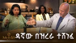 ዳኛው በዝረራ ተሸነፈ | እሁድ ቤት |
