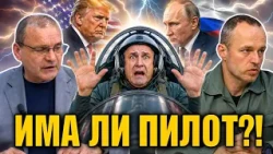 Стойчо Стойчев: Има ли пилот в самолета на Радев? Даниел Вълчев - кандидат на ПБ с подкрепа на ГЕРБ?