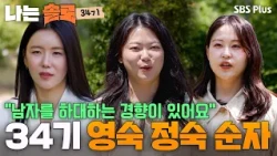 Smelling like top-tier talent(?)💥 34th Batch Young-sook, Jung-sook, and Soon-ja appear #IAMSOLO E...