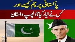 Pakistan Flag History | Who Designed the National Flag? | Interesting Story - Aaj News