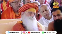 जानिए 3 ताप कैसे समाप्त होंगे ?। Pujya Shrivatsa Ji Goswami | Aastha Bhajan