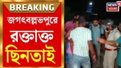 Howrah News | হাওড়ায় স্বর্ণ ব্যবসায়ীকে গুলি, ছিনতাই করে চম্পট দুষ্কৃতীরা | Bangla News