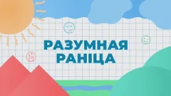 РАЗУМНАЯ РАНIЦА 13.07.2026
