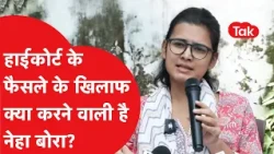नेहा बोरा का अगला कदम! हाईकोर्ट के फैसले के खिलाफ क्या है आगे की रणनीति?