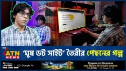 যে কারণে ঘুষের বিরুদ্ধে মাঠে নেমেছেন ১৭ বছরের শাহেদ | Ghush Site | Corruption | ATN News