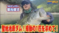 2026年9月30日放送【The Hit】渋い池原バス捕った！菊元俊文ラストチャンスで
