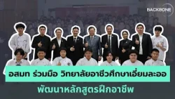 บมจ. อสมท ลงนามความร่วมมือกับ วอศ.เอี่ยมละออ ร่วมพัฒนา “โครงการฝึกอบรมวิชาชีพ”