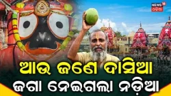 ବଡ଼ଦାଣ୍ଡରେ ବଡ଼ ଚମତ୍କାର! Another Dasia Bauri | Lord Jagannath Accepted Devotee's Coconut | Rath Yatra