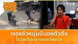 เจอแล้วหนุ่มบีบอยตัวตึง โชว์สเต็ปกลางแยกไฟแดง (25 ส.ค. 69) | แซ่บทูเดย์