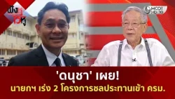 'ดนุชา' เผย! นายกฯ เร่ง 2 โครงการชลประทานเข้า ครม. (13 ส.ค. 69) | ฟังหูไว้หู