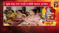 Janmastami 2026 | ଜନ୍ମାଷ୍ଠମୀରେ ସାରା ରାଜ୍ୟ ଉତ୍ସବ ମୁଖର, ଶ୍ରୀକୃଷ୍ଣଙ୍କ ଜନ୍ମ ପର୍ବ ପାଇଁ ବିଭିନ୍ନ ମନ୍ଦିରରେ..