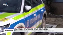 RM TV: Заради дългове във Вършец: Служители на фирми за бързи кредити отвлякоха мъж