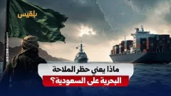 The Maritime Embargo on Saudi Arabia: What Does the Houthi Threat to Shipping Mean?