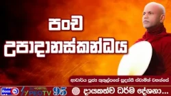 පංච උපාදානස්කන්ධය - 2026.08.01 - 08.00 PM - දායකත්ව ධර්ම දේශනාව - Siyasa TV