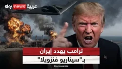 ترامب يهدد إيران بـ"سيناريو فنزويلا".. هل يسيطر على نفطها؟ | #الظهيرة