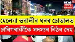 লোকে লোকাৰণ্য Barpetaৰ Helena Bharaliৰ বাসগৃহ।ঘৰৰ চোতালত পৰিয়ালটোৰ চাৰিগৰাকীকৈ সদস্যৰ নিঠৰ দেহ